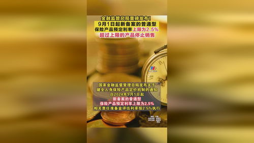 金融監(jiān)管總局重磅發(fā)布 9月1日起新備案的普通型保險產(chǎn)品預(yù)定利率上限為2.5