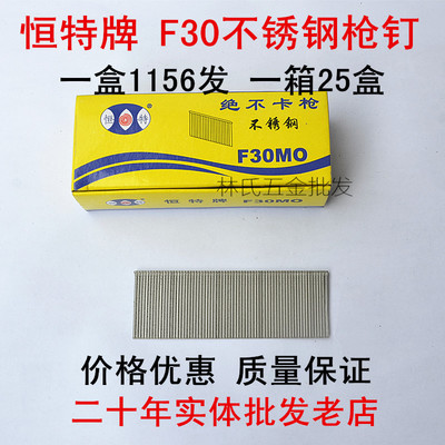 恒特牌高級不銹鋼F30槍釘 卓越性能，絕不卡槍的施工利器