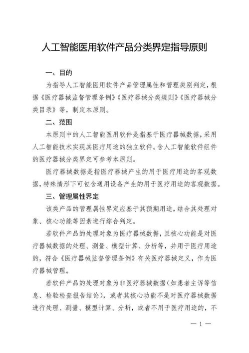 國家藥監局發布人工智能醫用軟件產品分類界定指導原則，為AI醫療軟件開發注入新動能